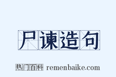 尸谏造句是什么意思的图片